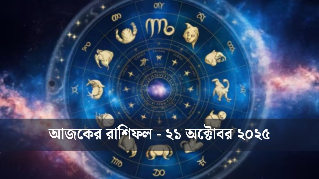 আজ কেমন যাবে আপনার দিন? (২১ অক্টোবর ২০২৫)